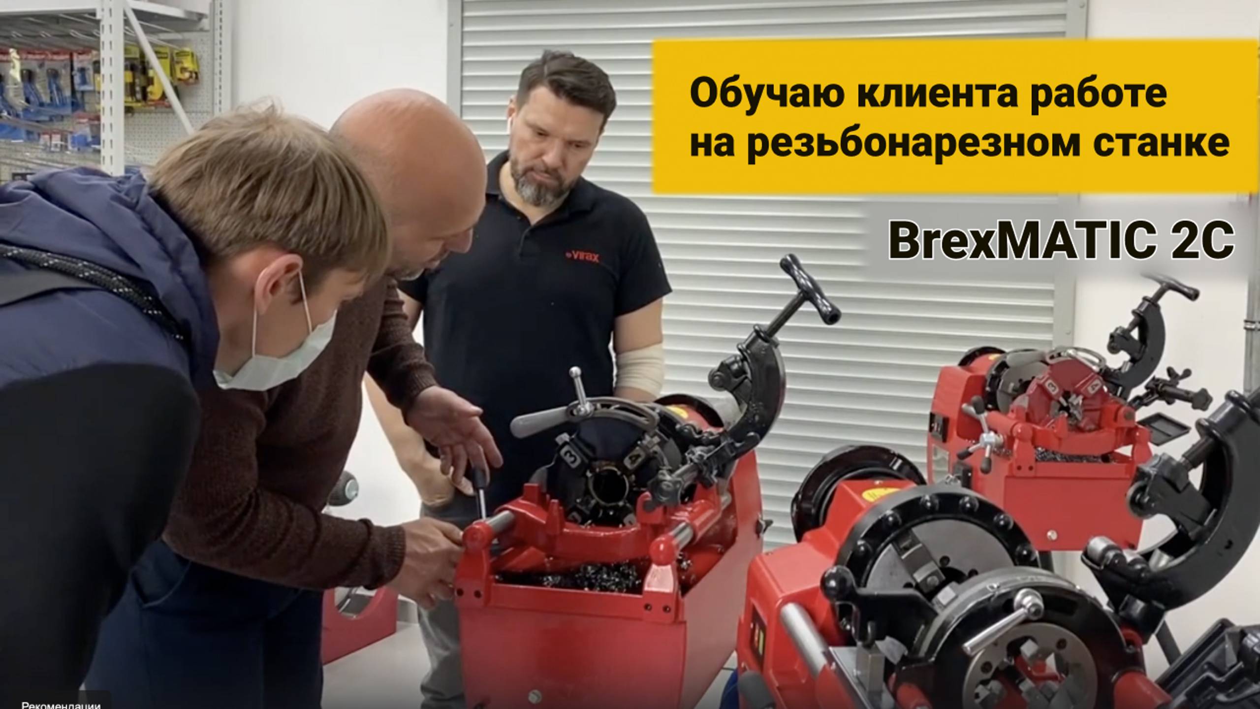 Обучаю клиента. Резьбонарезной станок BrexMATIC 2C. От Белорусского производителя BREXIT. #41