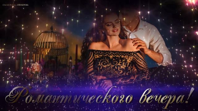 ♥♪♫Романтического вечера!(муз открытка)♥♪♫
