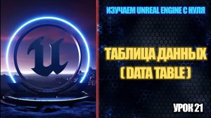 Изучаем Unreal Engine с нуля - Урок 21. Таблица данных (Data Table)