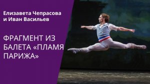 CODA FROM THE FLAMES OF PARIS - Ivan Vasiliev and Elizaveta Cheprasova / DANCE OPEN 2015