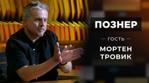 Гость Мортен Тровик. Познер. Выпуск от 10.01.2022