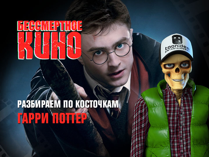 Бессмертное кино: Разбираем по косточкам. Гарри Поттер