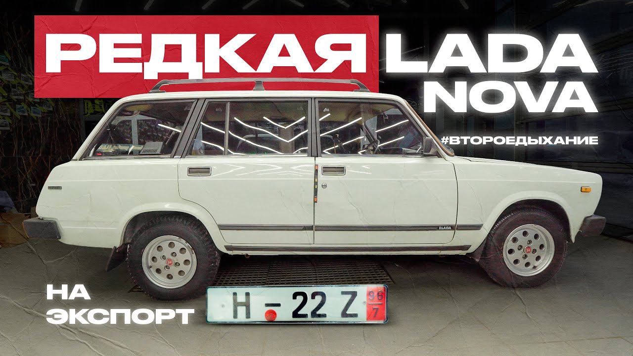 ГЛУБОКИЙ ДЕТЕЙЛИНГ НЕМЕЦКОЙ Lada 2104 Nova Combi смотреть онлайн