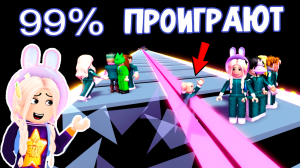 99% Проиграют роблокс ? Пройди стеклянный мост