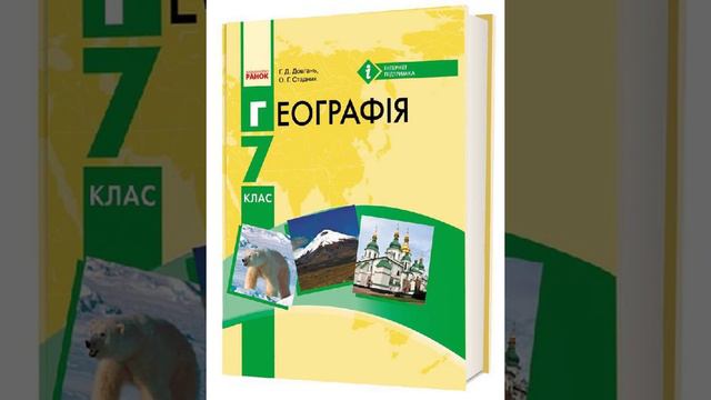 Географія. Довгань. 7 клас. Параграф 17.