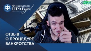 Отзыв о банкротстве | Финансовая правда