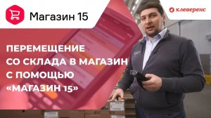 Перемещение со склада в магазин на примере программного продукта «Магазин 15»