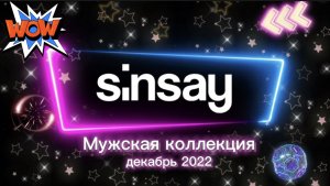 Мужская коллекция в магазине Sinsay