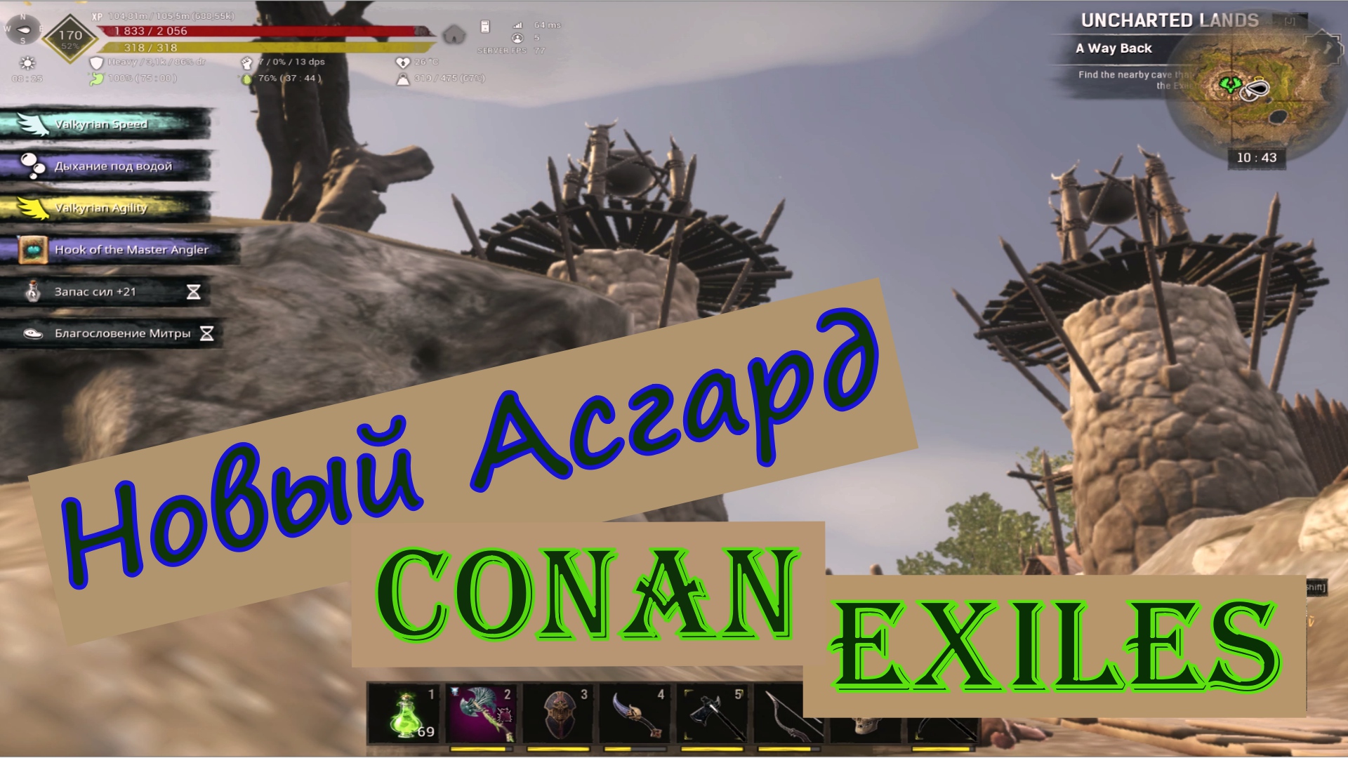 Новый Асгард. Conan Exiles.