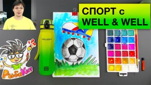 Как нарисовать Футбольный мяч - Рисуем спорт с Well Well