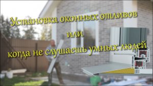 Установка оконных отливов.mp4