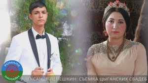 Пэрэзва Ваня и Фатима (Белая Калитва)