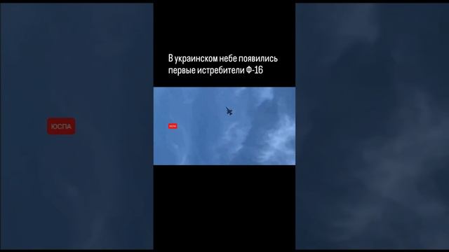 ЮСПА / Ф-16 появились в украинском небе