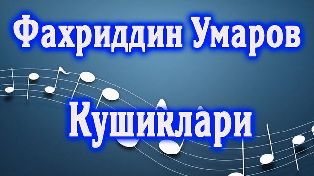 Фахриддин Умаров кушиклари смотреть онлайн