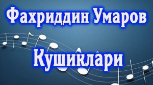 Фахриддин Умаров кушиклари