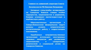 Главное из заявлений секретаря Совета безопасности РФ Николая Патрушева