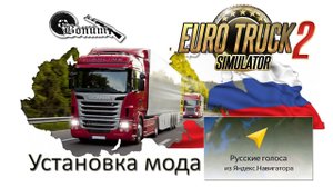 Как установить озвучку Яндекс.Навигатора в ETS 2