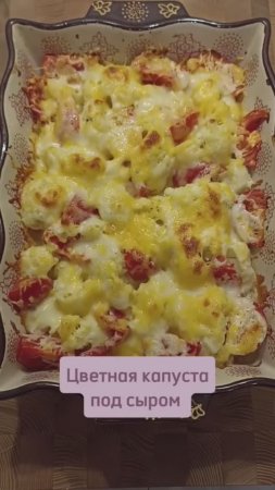 Цветная капуста в духовке под сыром #цветнаякапуста