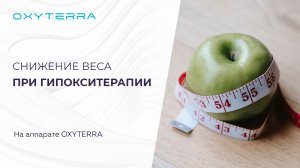 СНИЖЕНИЕ ВЕСА ПРИ ГИПОКСИТЕРАПИИ НА OXYTERRA