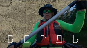 Одиночный сплав по реке Бердь на байдарке "Шуя-1"