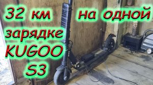 32 КМ на одной зарядке Kugoo S3