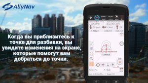 Разбивка, вынос точек с GNSS приемником AllyNav