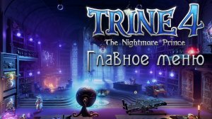 Trine 4: The Nightmare Prince - Кооператив - Секрет в главном меню - Прохождение игры | PC (2019 г.)