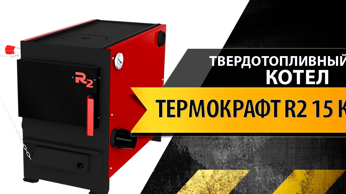 Твердотопливный универсальный котел Термокрафт R2 15 кВт смотреть онлайн