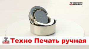 Техно D40 - Печать на карманной металлической оснастке, Карманная металлическая оснастка Техно D40
