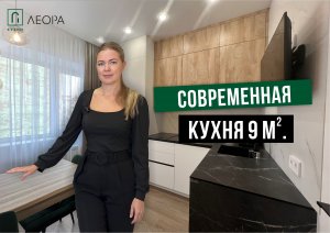 Современная кухня 9 кв