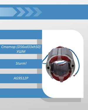 Статор (D56хd33хh50) УШМ Sturm AG9512P