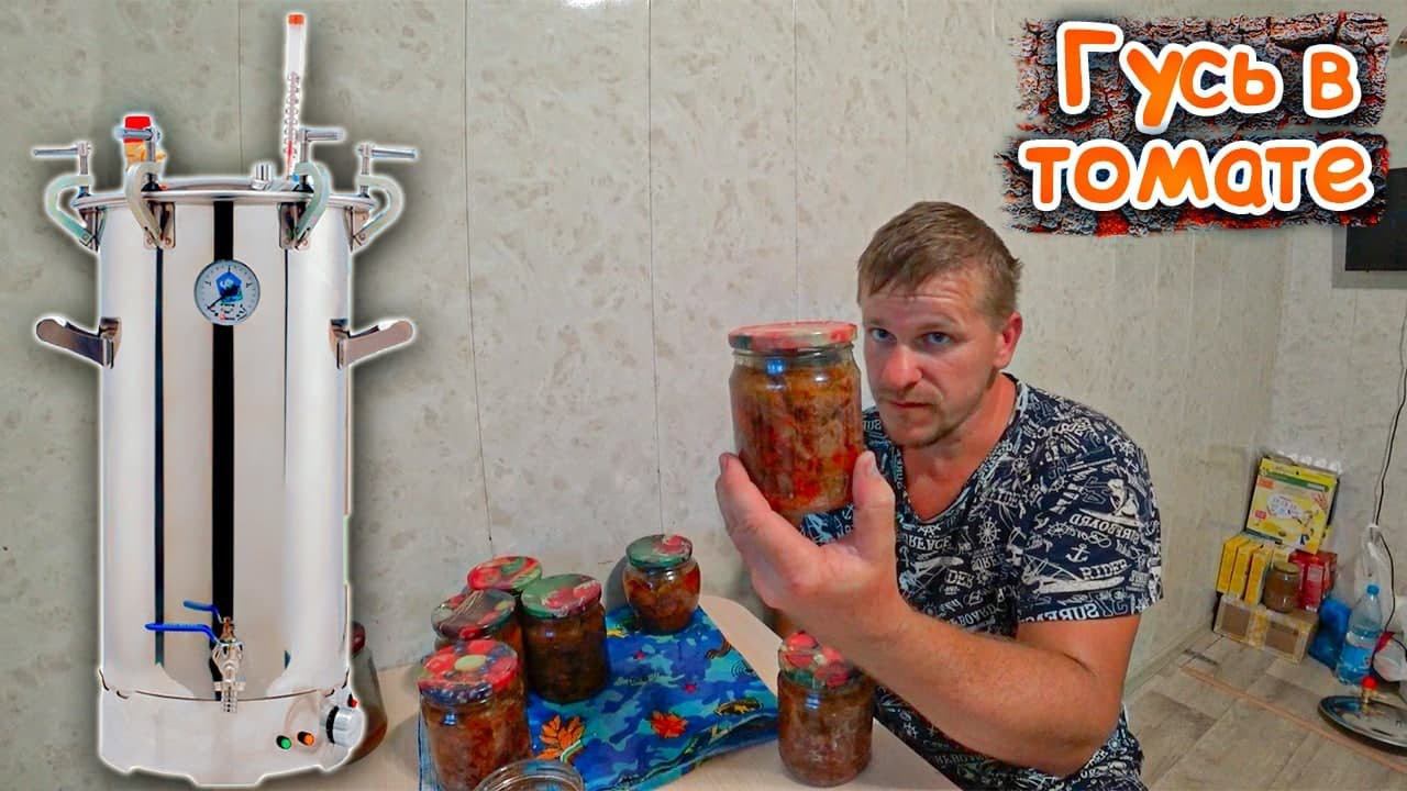 ГУСЬ В ТОМАТЕ / Готовим в электроавтоклаве / Автоклав Домашний Стандарт