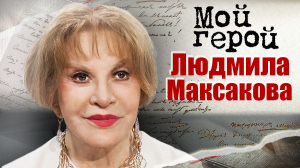 Людмила Максакова. Мой герой