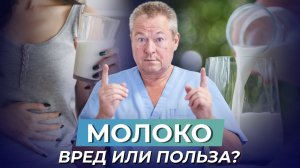 Коровье МОЛОКО: Источник жизни или коварный враг? РАЗРУШАЕМ МИФЫ!