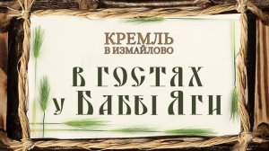 В гостях у Бабы Яги