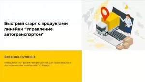 Быстрый старт с продуктами линейки  «Управление автотранспортом» - 08-12-2022