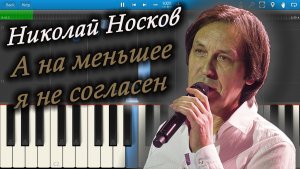 Николай Носков - А на меньшее я не согласен (на пианино Synthesia)