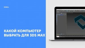 Какой компьютер выбрать для 3Ds Max?