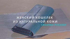 Ручное изготовление женского кошелька оригинального дизайна из натуральной кожи.