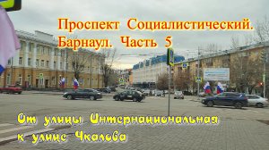 Проспект Социалистический. Барнаул. Часть 5. Осенний день. Пасмурное небо. Барнаул столица мира