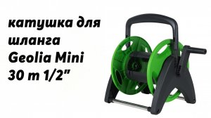 Катушка для шланга Geolia Mini 30 м, 1/2". Садовый инвентарь для полива.