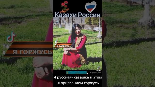 Я Русская -казахской крови, и этим я призванием горжусь??❣??