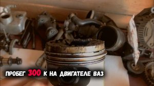 вскрыл ДВИГАТЕЛЬ НА ВАЗ, а ТАМ.....ПРОБЕГ 300 К