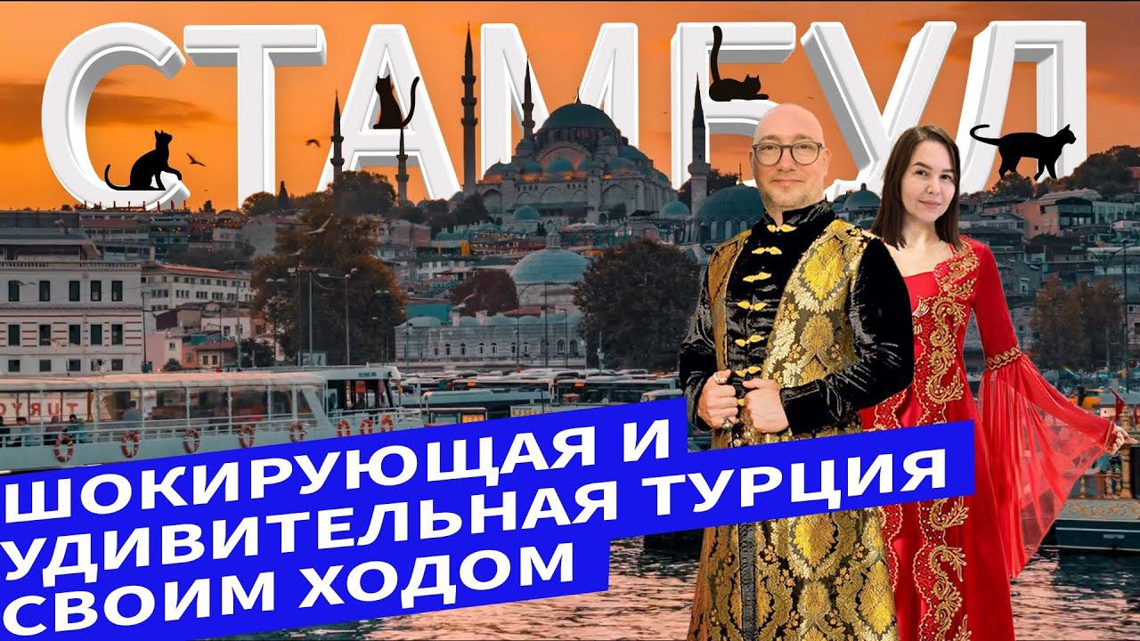 СТАМБУЛЬСКИЙ ВЛОГ | Летим из Самары в Стамбул | Метро Стамбула | Улица Истикляль | Обзор Peker Hotel