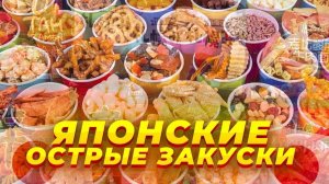 САМЫЕ ОСТРЫЕ СНЕКИ В МИРЕ