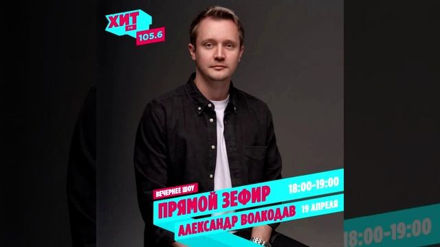 Александр Волкодав на радио Хит FM 105.6 FM (19.04.2023)