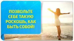 Позвольте себе такую роскошь, как быть собой! Послание от Татьяны Самариной