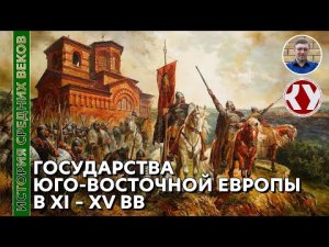 История Средних веков. #32. Государства Юго-Восточной Европы.