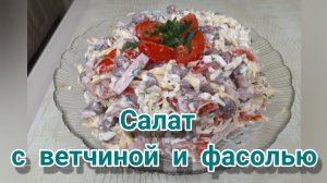Салат с ветчиной и фасолью. Вкусный салат с сыром..mp4