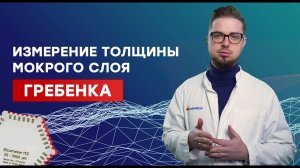 Как правильно измерять толщину мокрого слоя? Как пользоваться гребенкой? WFT